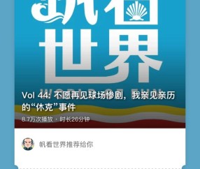 云开体育-【帆看世界】不愿再见惨剧，我亲见亲历的“休克”事件